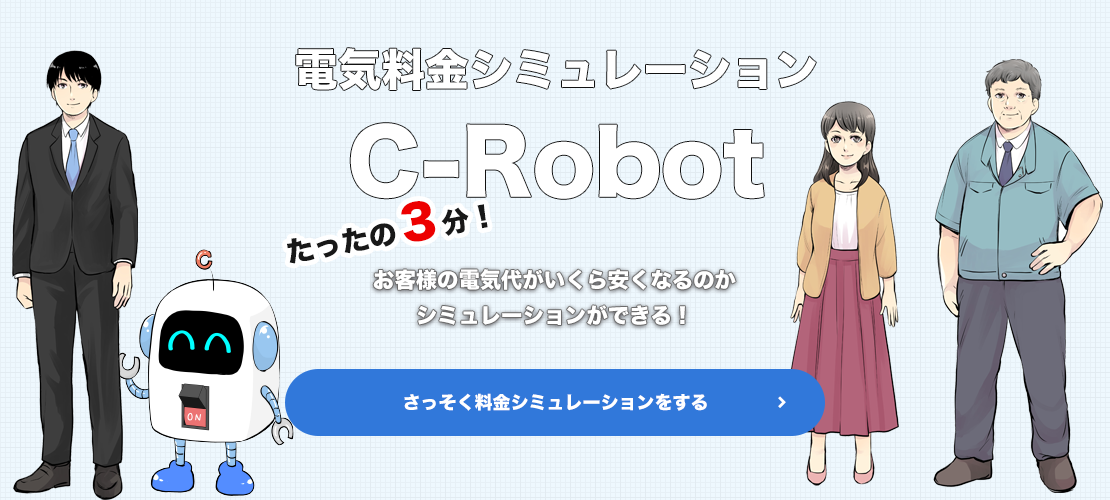 電気料金シミュレーション C-Robot
