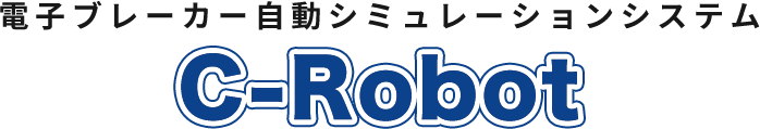 電子ブレーカー自動提案システム　C-Robot